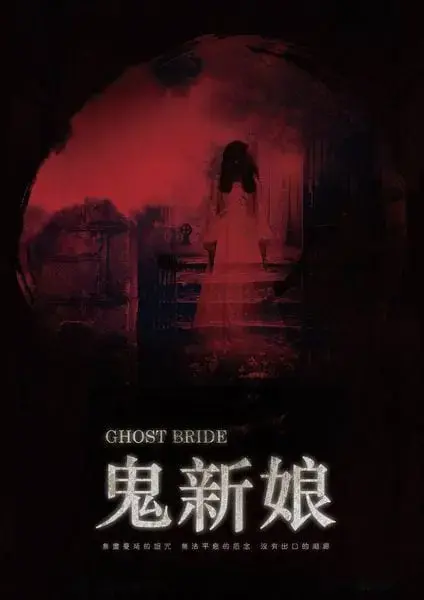 鬼新娘主題封面