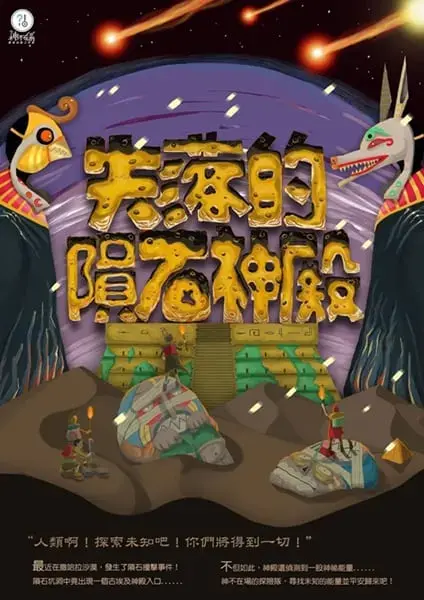 失落的隕石神殿主題封面