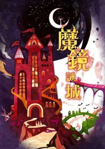 魔鏡謎城主題封面