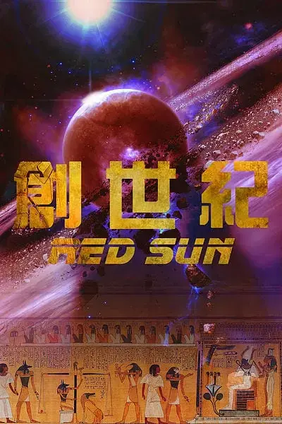 創世紀主題封面