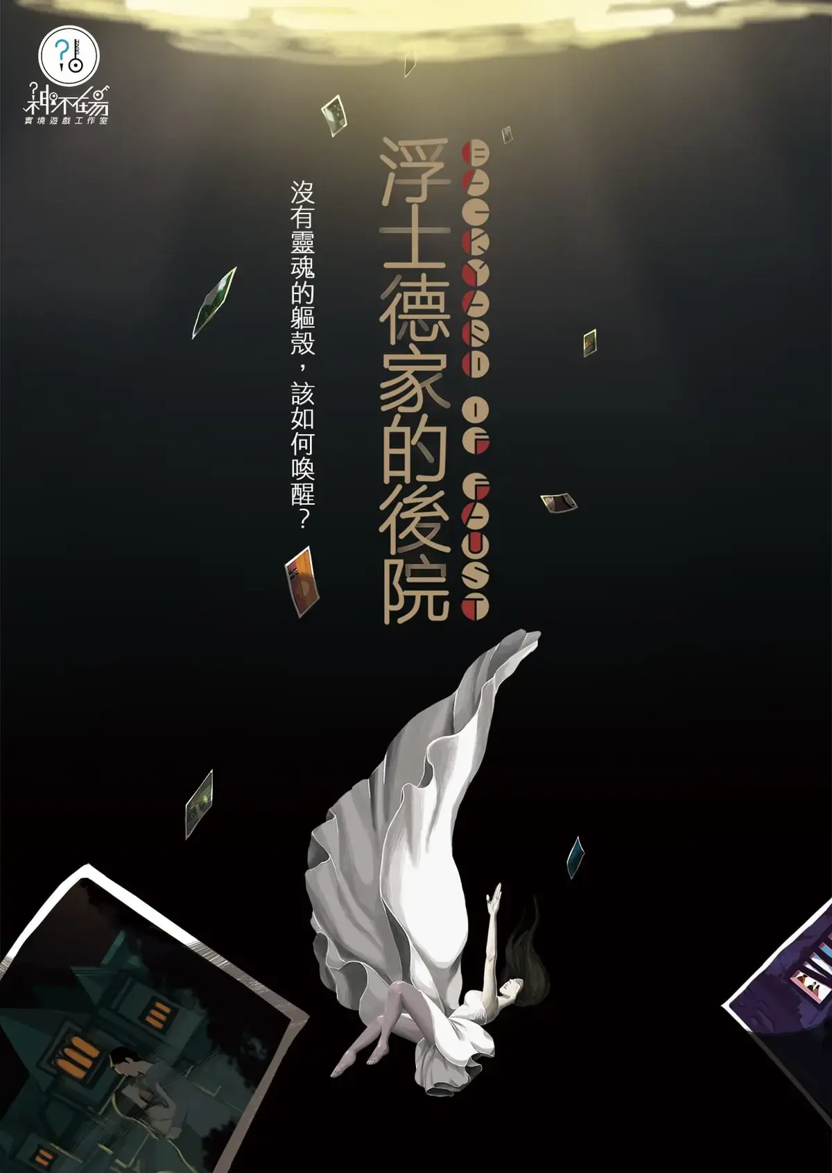 浮士德家的後院主題封面