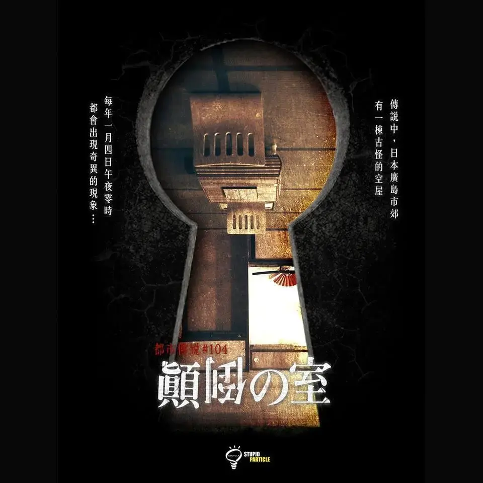 顛倒之室主題封面
