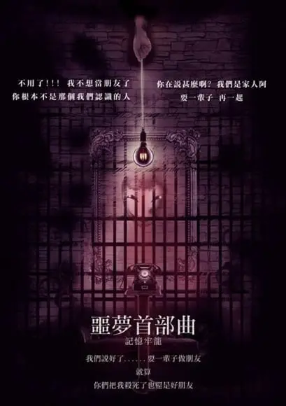 噩夢首部曲 - 記憶牢籠主題封面