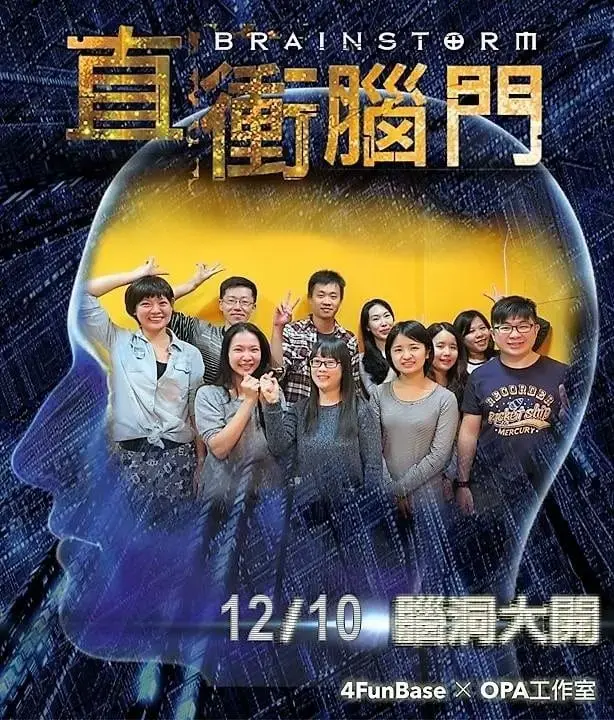《直衝腦門》照片 1