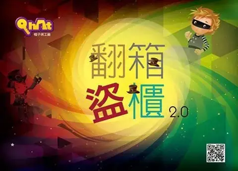 翻箱倒櫃2.0主題封面