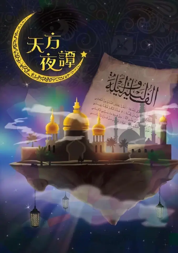 天方夜譚主題封面
