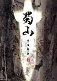 蜀山主題封面