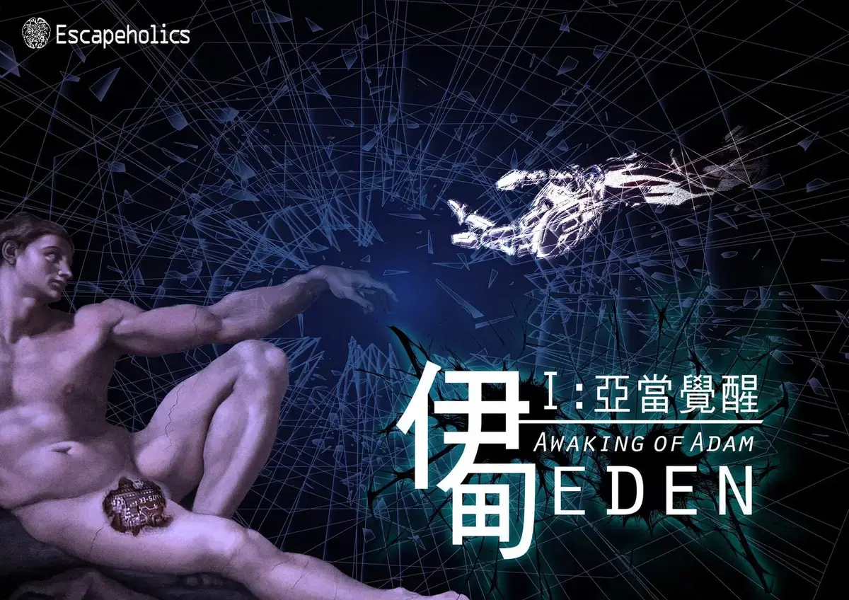 伊甸：亞當覺醒主題封面