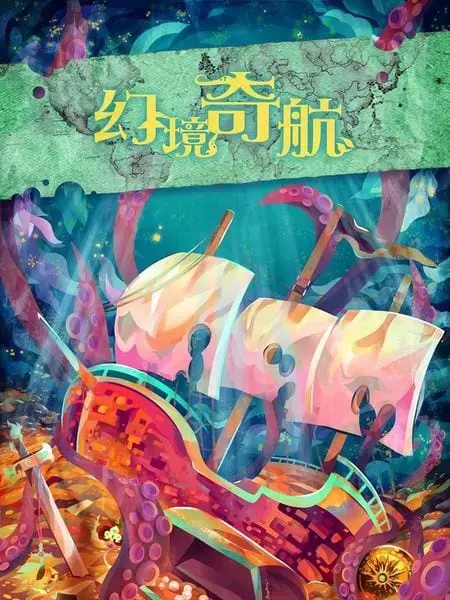 《幻境奇航》照片 2