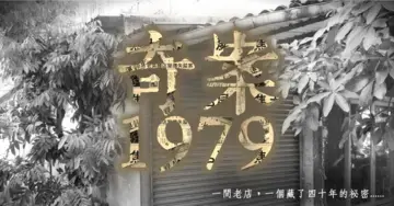奇案1979主題封面