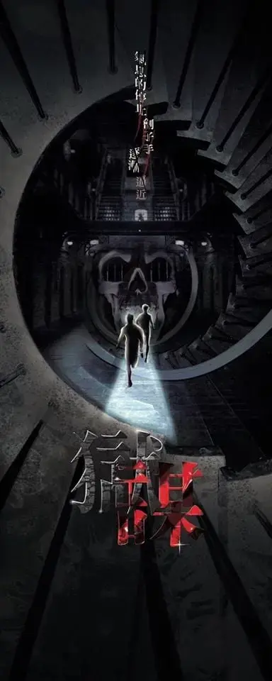 獄謀主題封面