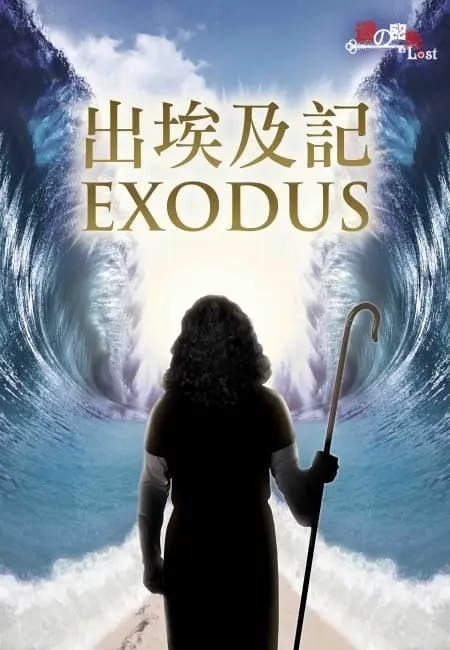出埃及記主題封面