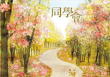 同學會主題封面