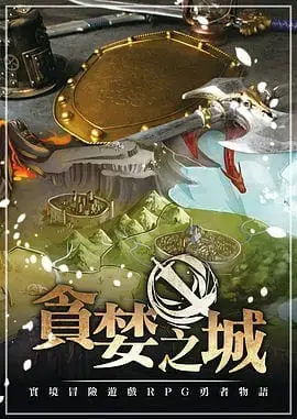 貪婪之城主題封面