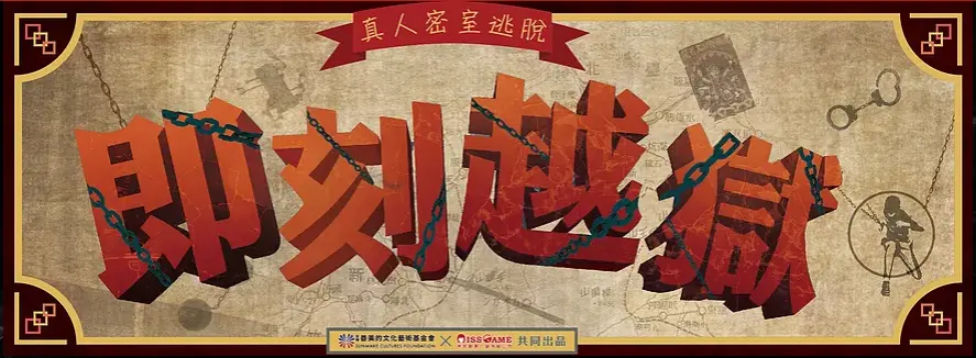 即刻越獄主題封面