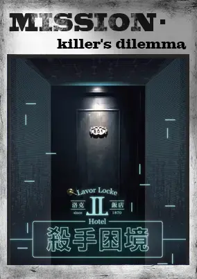 洛克飯店-殺手困境主題封面