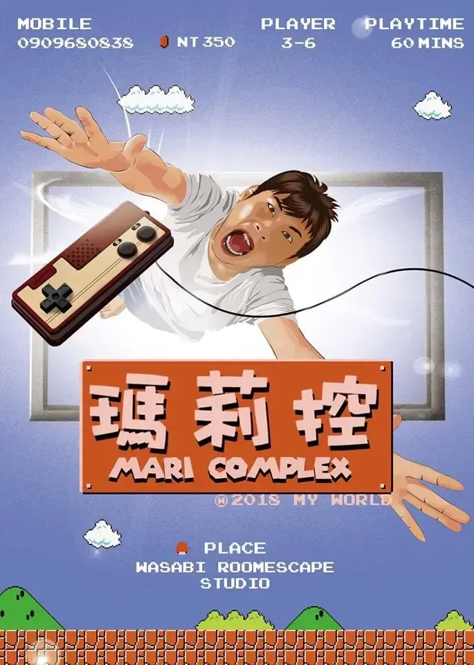 瑪莉控主題封面