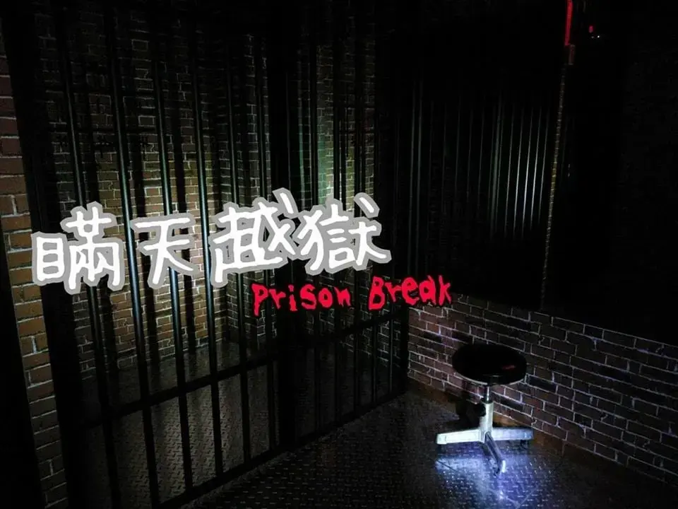 瞞天越獄主題封面