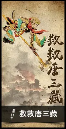 救救唐三藏主題封面
