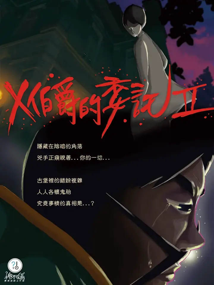 X伯爵的委託II主題封面