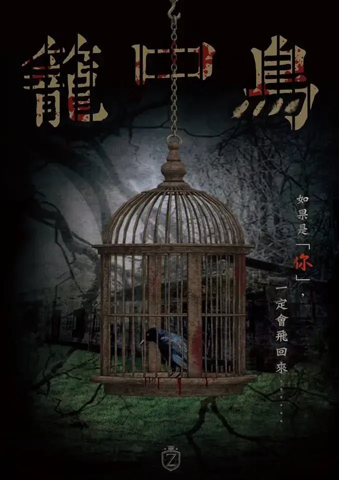 《籠中鳥》照片 1