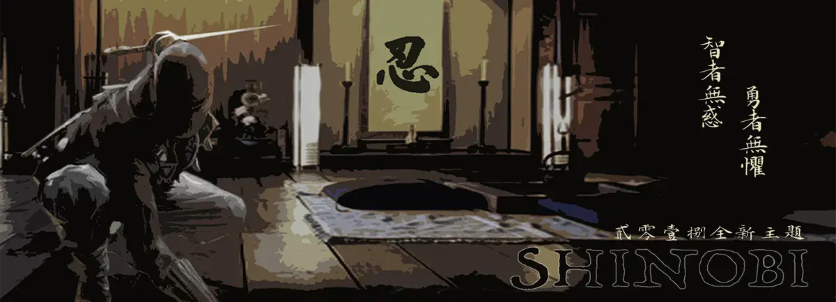 SHINOBI忍主題封面