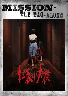 紅衣小女孩：噩夢再見主題封面