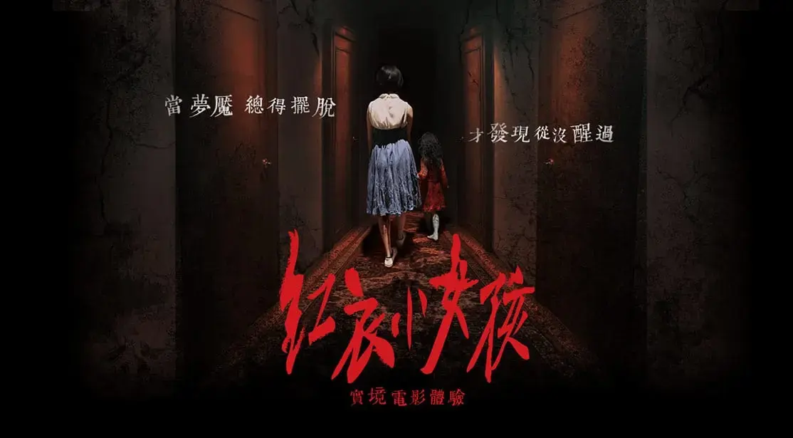 《紅衣小女孩：噩夢再見》照片 6