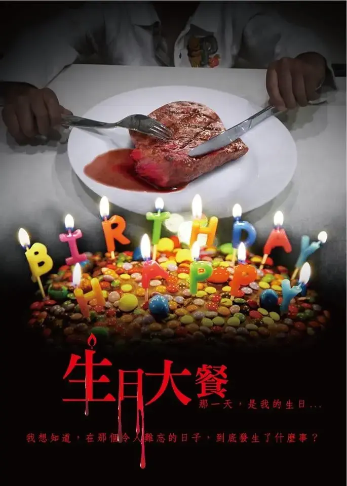 生日大餐主題封面
