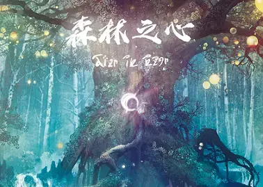 森林之心主題封面
