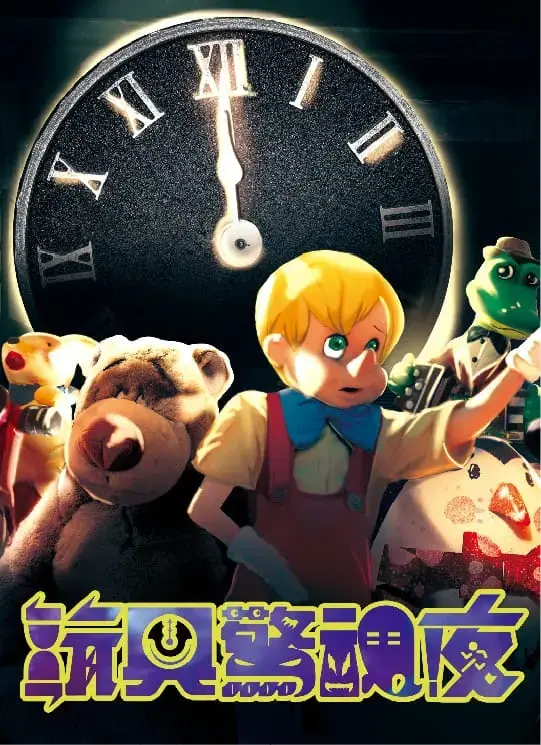 玩具驚魂夜主題封面