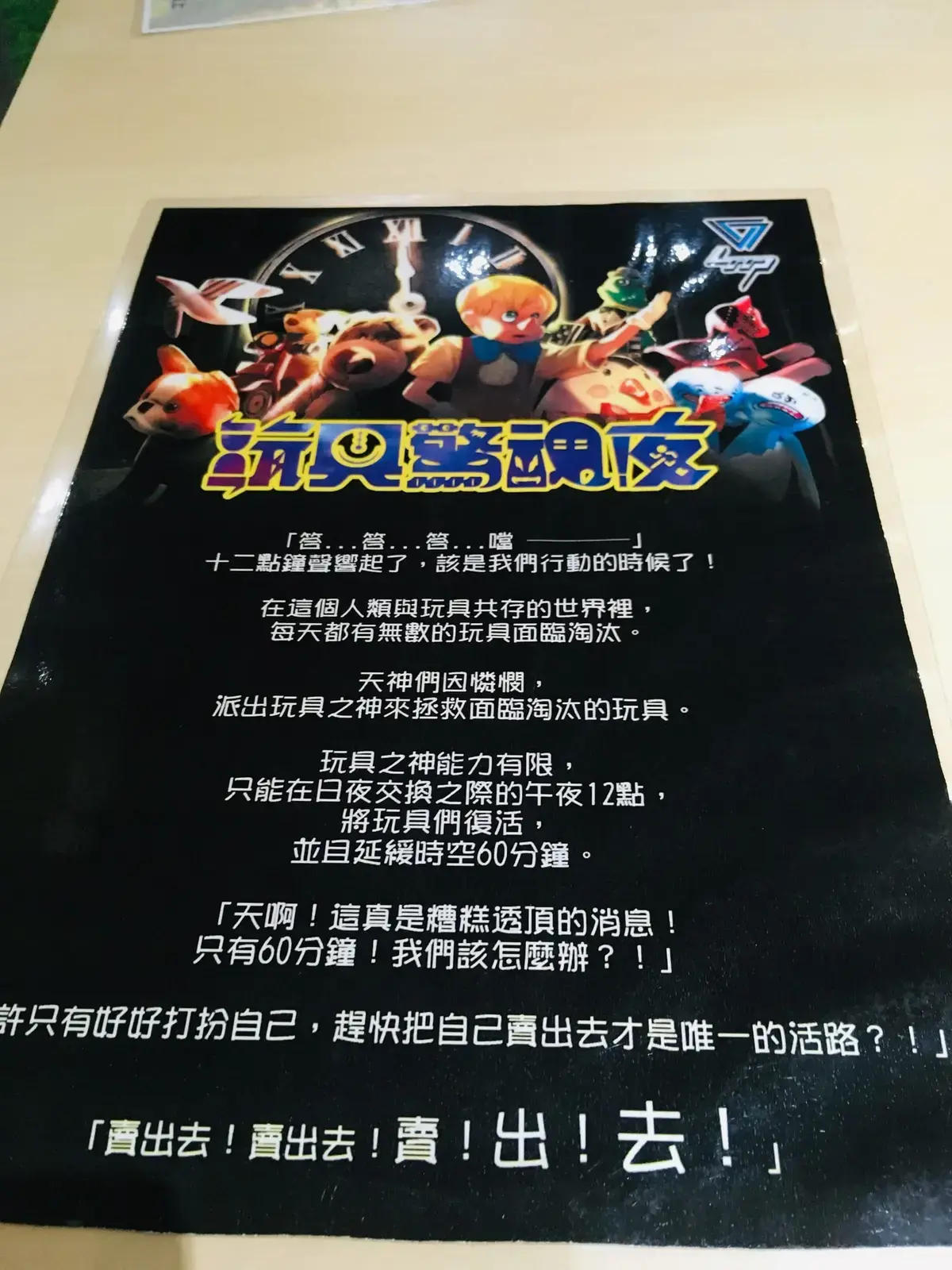《玩具驚魂夜》照片 7