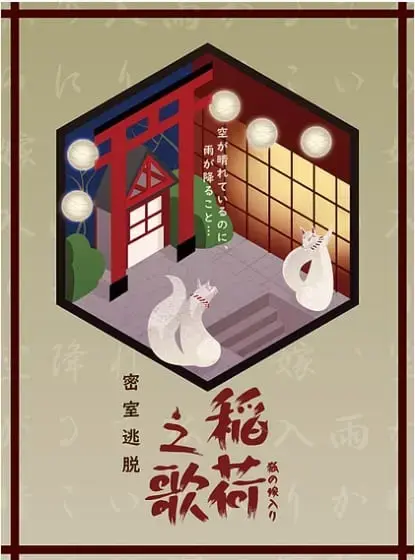 稻荷之歌主題封面