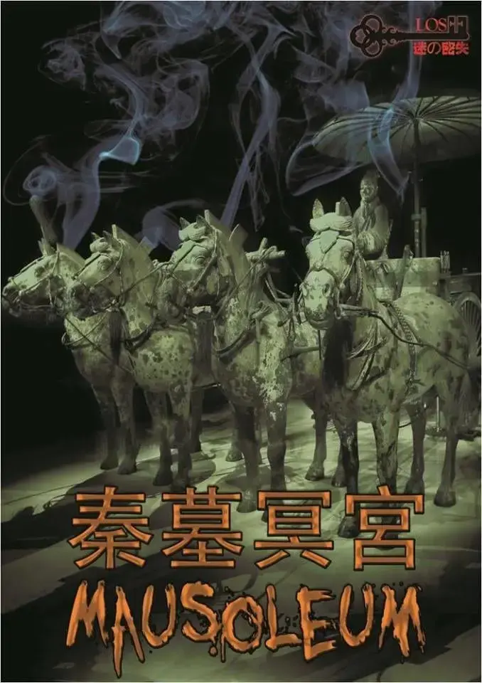 秦墓冥宮主題封面
