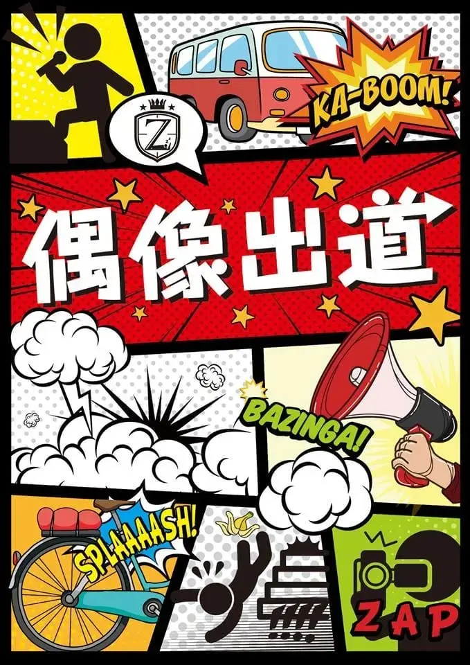偶像出道主題封面