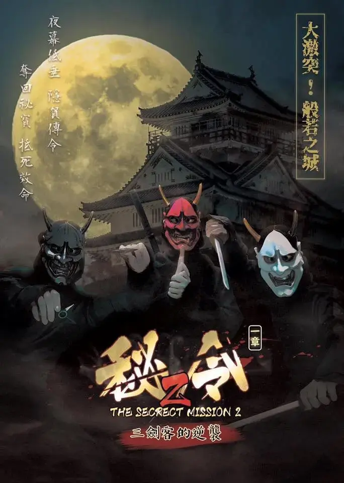 秘令2：三劍客的逆襲主題封面