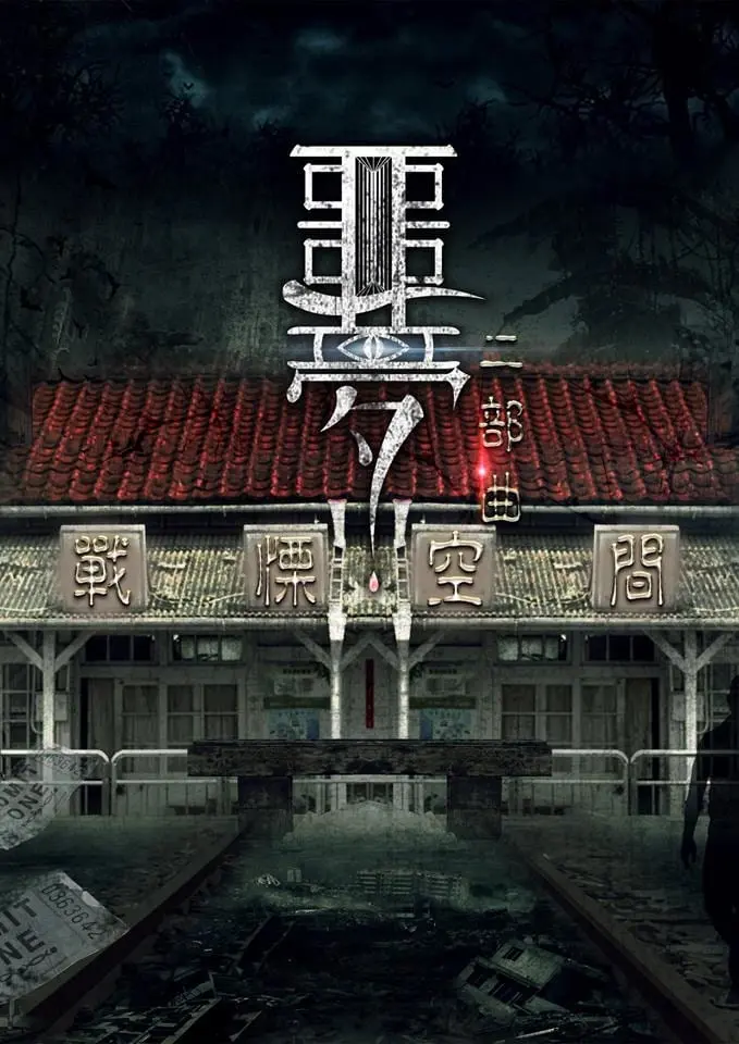 噩夢二部曲 - 戰慄空間主題封面