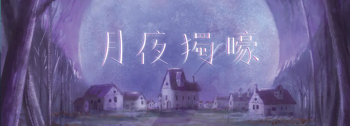月夜獨嚎主題封面