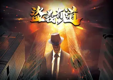 盜義有道主題封面