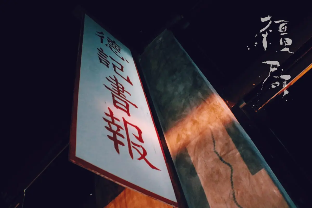 《殭局》照片 6