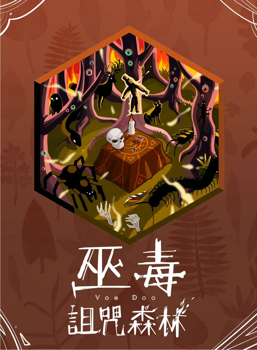 巫毒詛咒森林主題封面