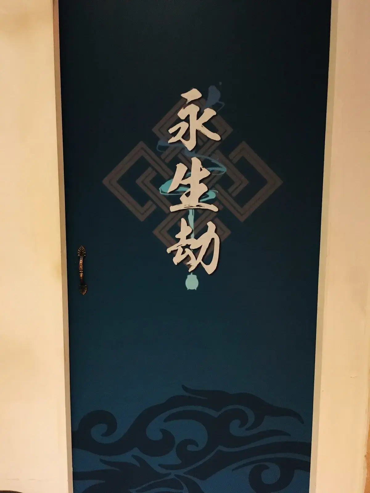 《永生劫》照片 6