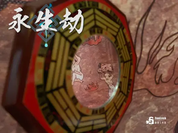 《永生劫》照片 7