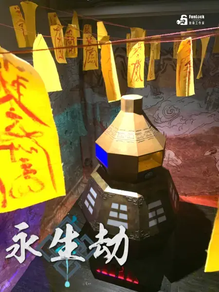 《永生劫》照片 9