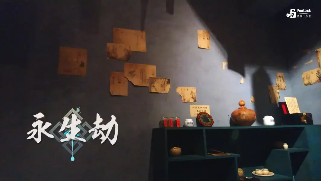 《永生劫》照片 10