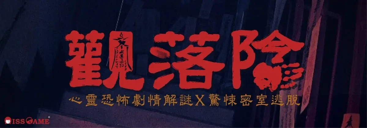 觀落陰主題封面