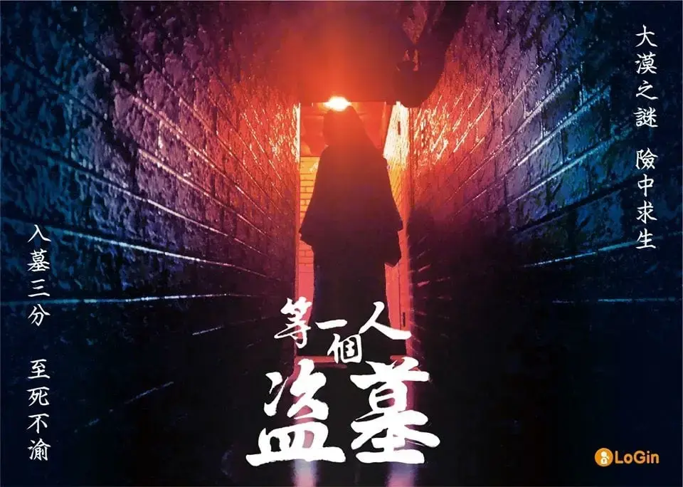 等一個人盜墓主題封面