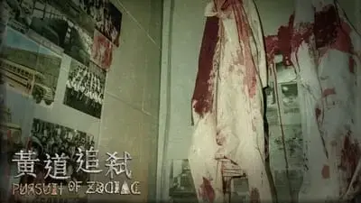 《黃道追弒》照片 6