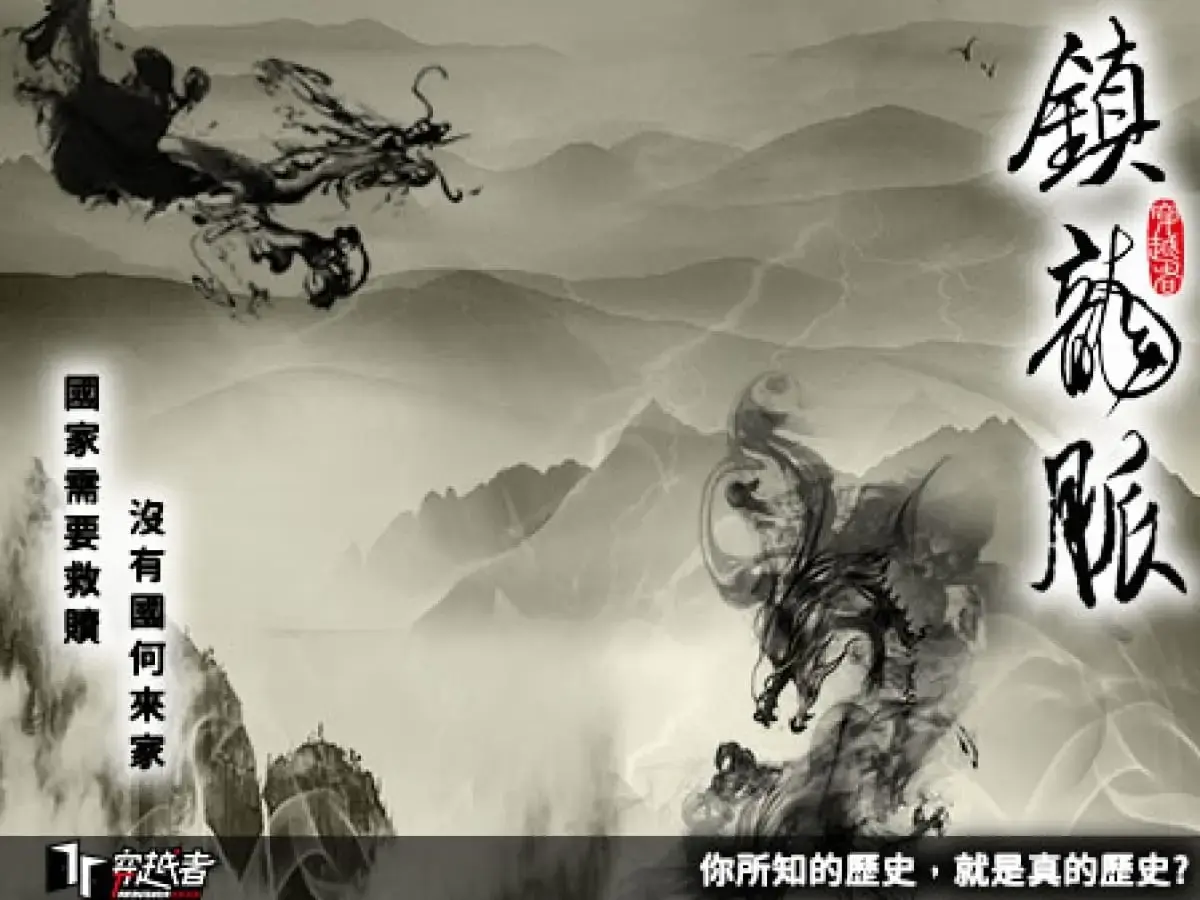《鎮龍脈》照片 11