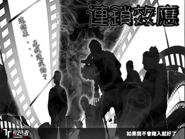 連鎖效應主題封面